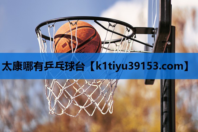 太康哪有乒乓球台