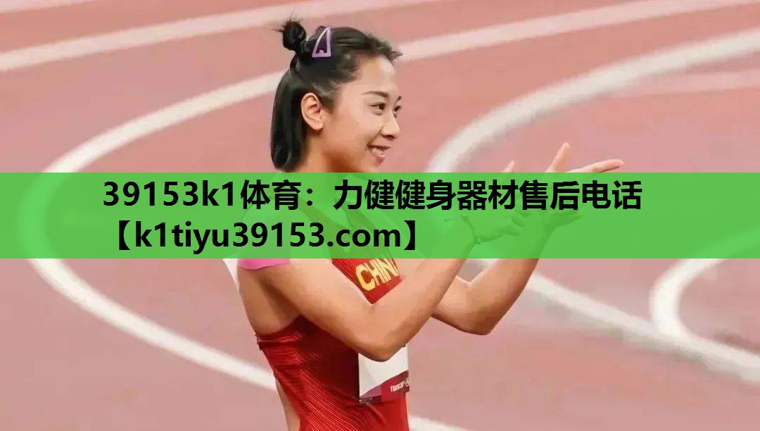力健健身器材售后电话