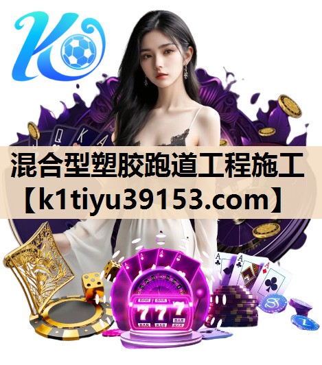混合型塑胶跑道工程施工
